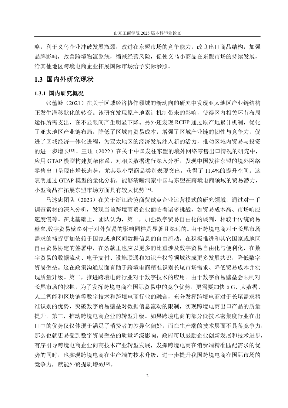 25年WP国际经济与贸易 背景下义乌小商品出口东盟RCEP市场的问题及策略研究-约18243字符.pdf_第7页