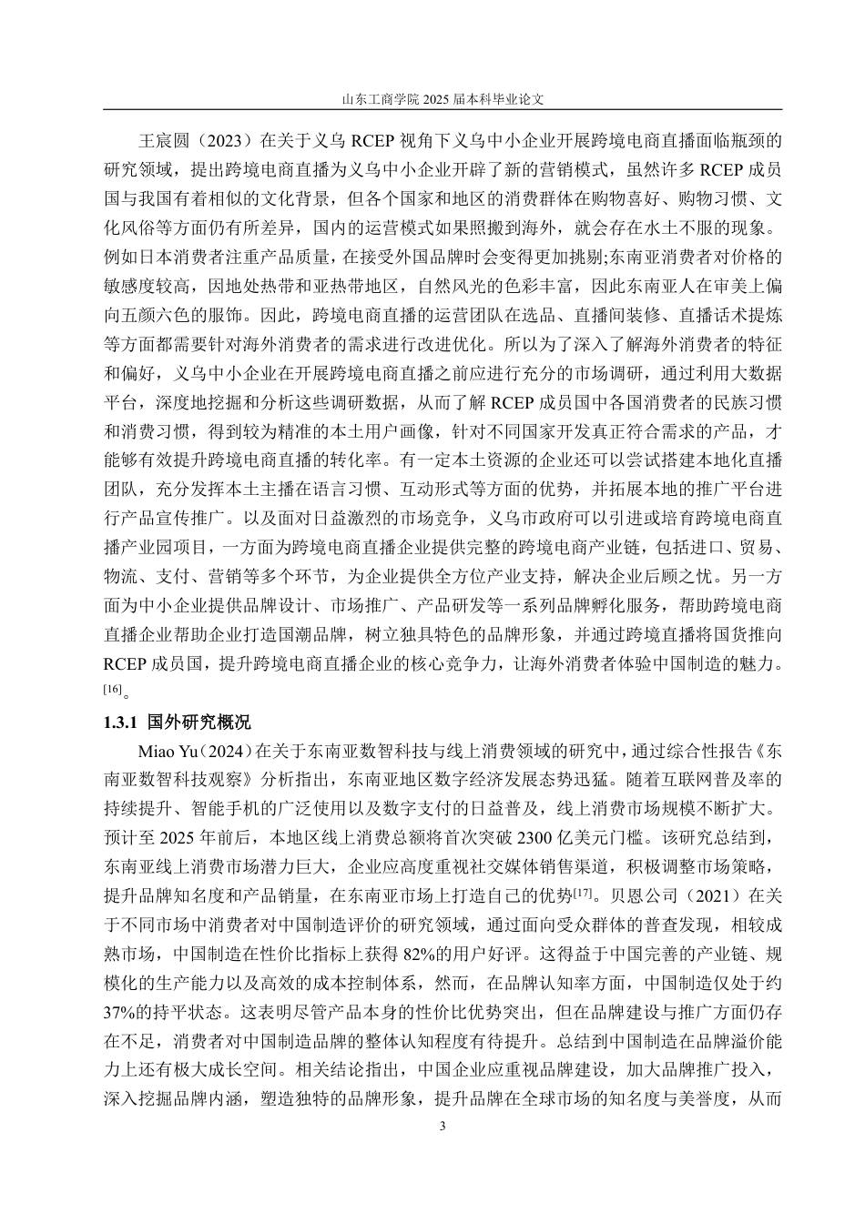 25年WP国际经济与贸易 背景下义乌小商品出口东盟RCEP市场的问题及策略研究-约18243字符.pdf_第8页