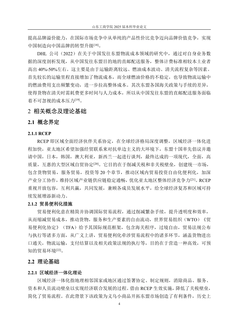 25年WP国际经济与贸易 背景下义乌小商品出口东盟RCEP市场的问题及策略研究-约18243字符.pdf_第9页