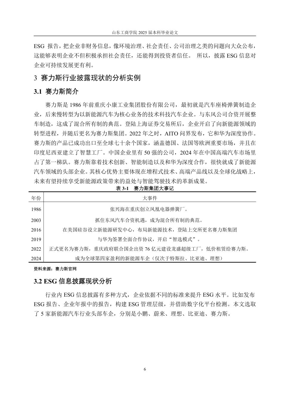 25年WP会计学 新能源汽车行业ESG信息披露动因及效果研究———以赛力斯为例7.92-AI5.99-约16326字符.pdf_第10页