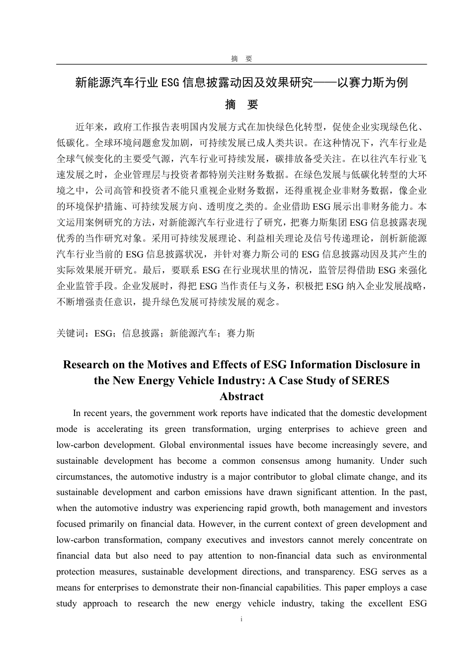 25年WP会计学 新能源汽车行业ESG信息披露动因及效果研究———以赛力斯为例7.92-AI5.99-约16326字符.pdf_第2页