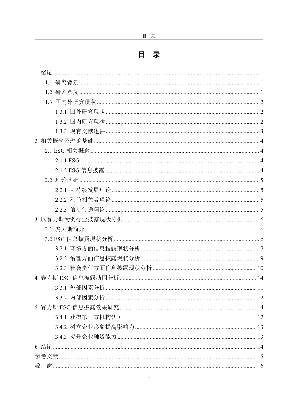 25年WP会计学 新能源汽车行业ESG信息披露动因及效果研究———以赛力斯为例7.92-AI5.99-约16326字符.pdf_第4页