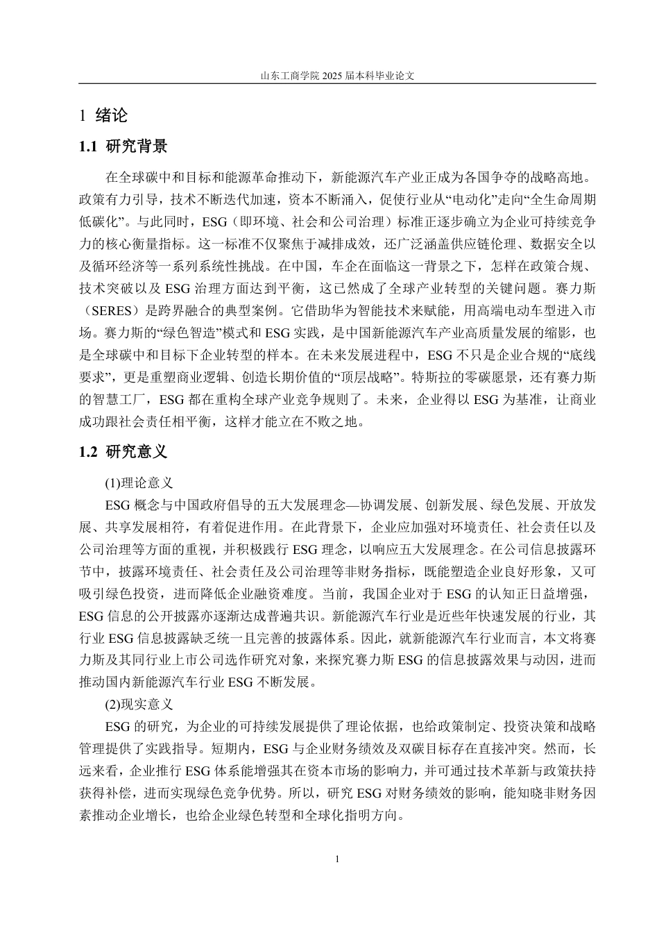 25年WP会计学 新能源汽车行业ESG信息披露动因及效果研究———以赛力斯为例7.92-AI5.99-约16326字符.pdf_第5页