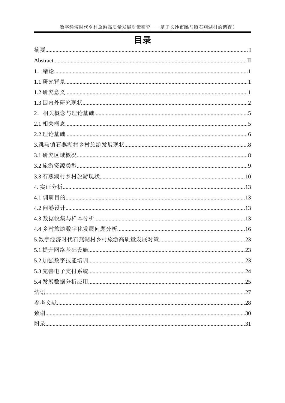 25年WP旅游管理-数字经济时代乡村旅游高质量发展对策研究——基于长沙市跳马镇石燕湖村的调查13.920-23528.doc_第1页