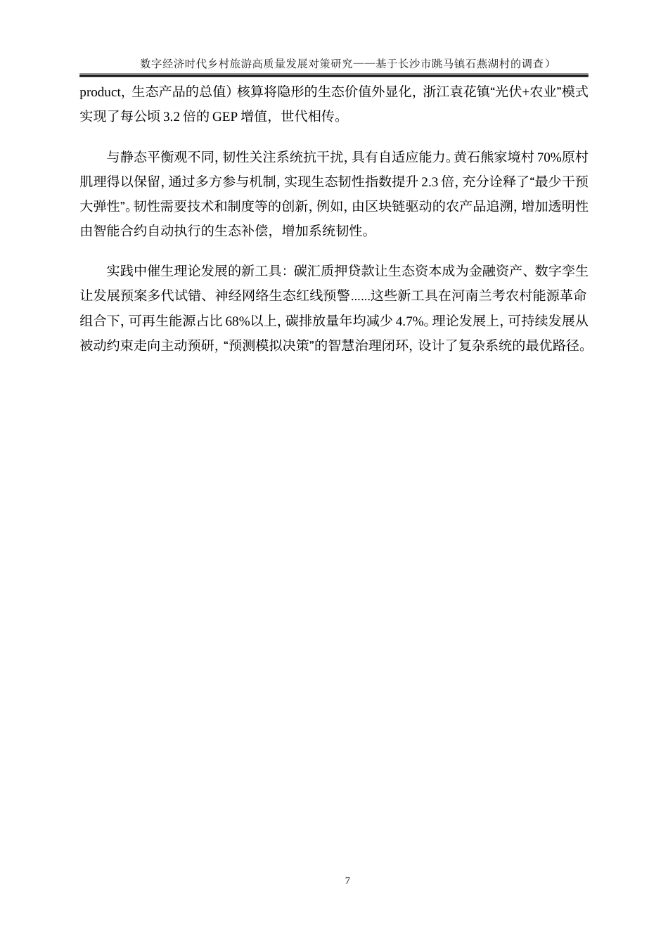 25年WP旅游管理-数字经济时代乡村旅游高质量发展对策研究——基于长沙市跳马镇石燕湖村的调查13.920-23528.doc_第10页