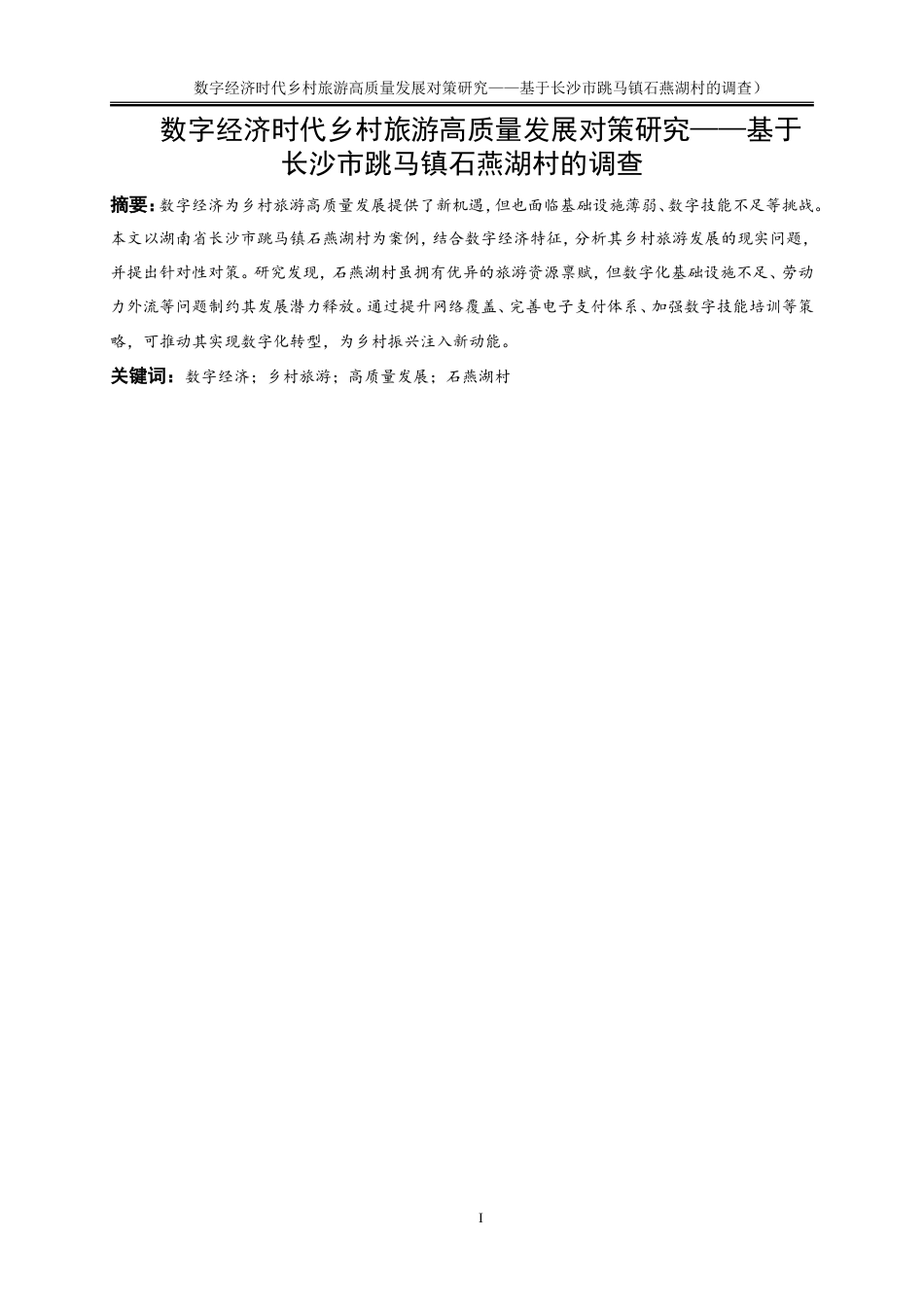 25年WP旅游管理-数字经济时代乡村旅游高质量发展对策研究——基于长沙市跳马镇石燕湖村的调查13.920-23528.doc_第2页
