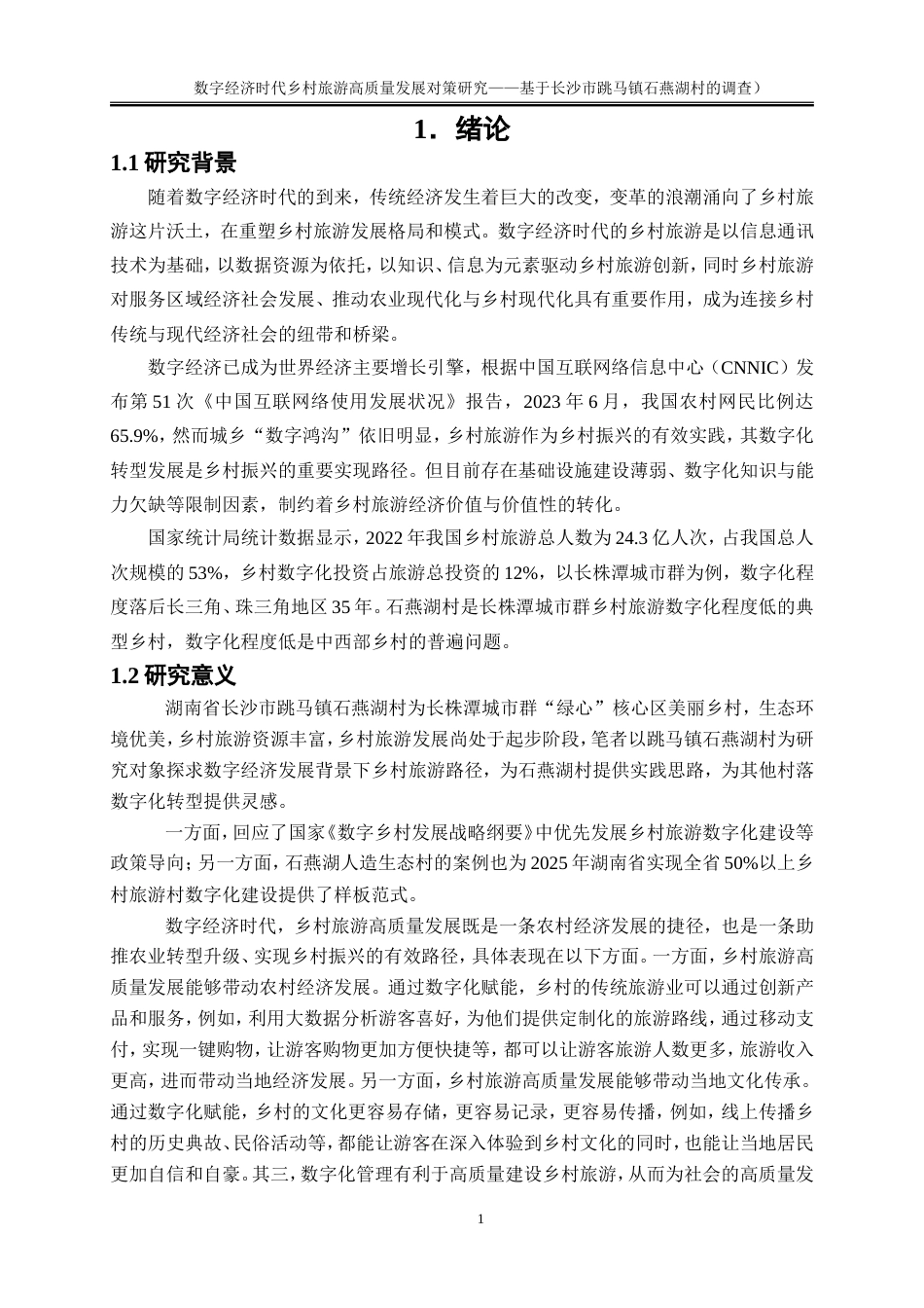 25年WP旅游管理-数字经济时代乡村旅游高质量发展对策研究——基于长沙市跳马镇石燕湖村的调查13.920-23528.doc_第4页