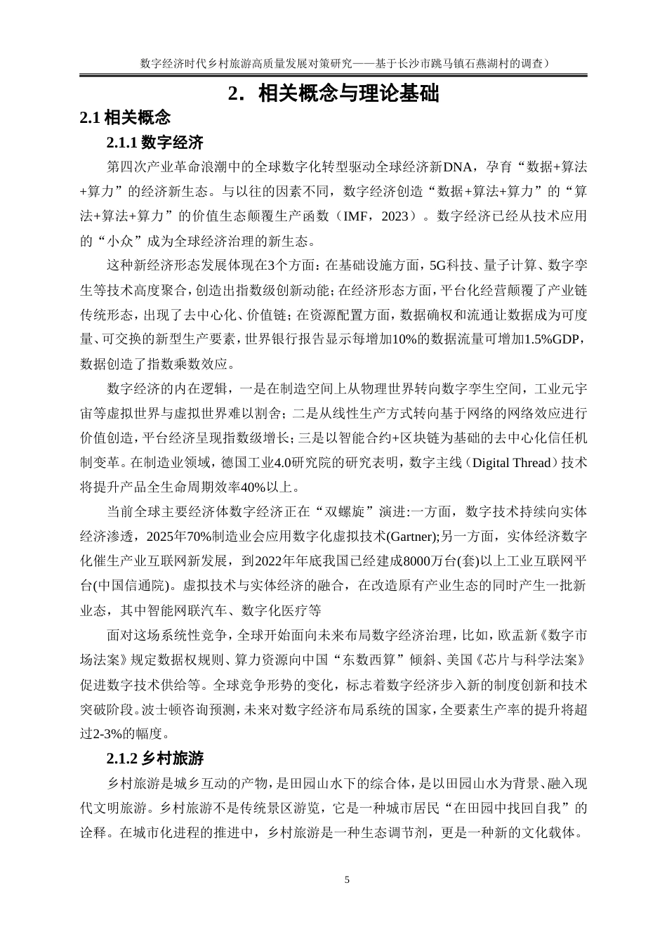 25年WP旅游管理-数字经济时代乡村旅游高质量发展对策研究——基于长沙市跳马镇石燕湖村的调查13.920-23528.doc_第8页