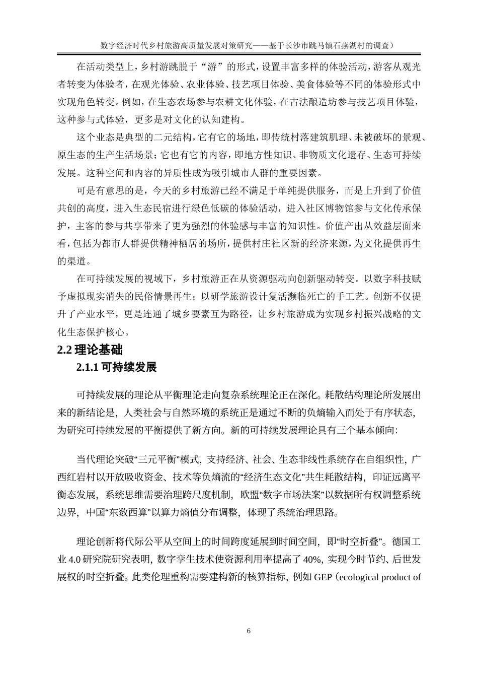 25年WP旅游管理-数字经济时代乡村旅游高质量发展对策研究——基于长沙市跳马镇石燕湖村的调查13.920-23528.doc_第9页