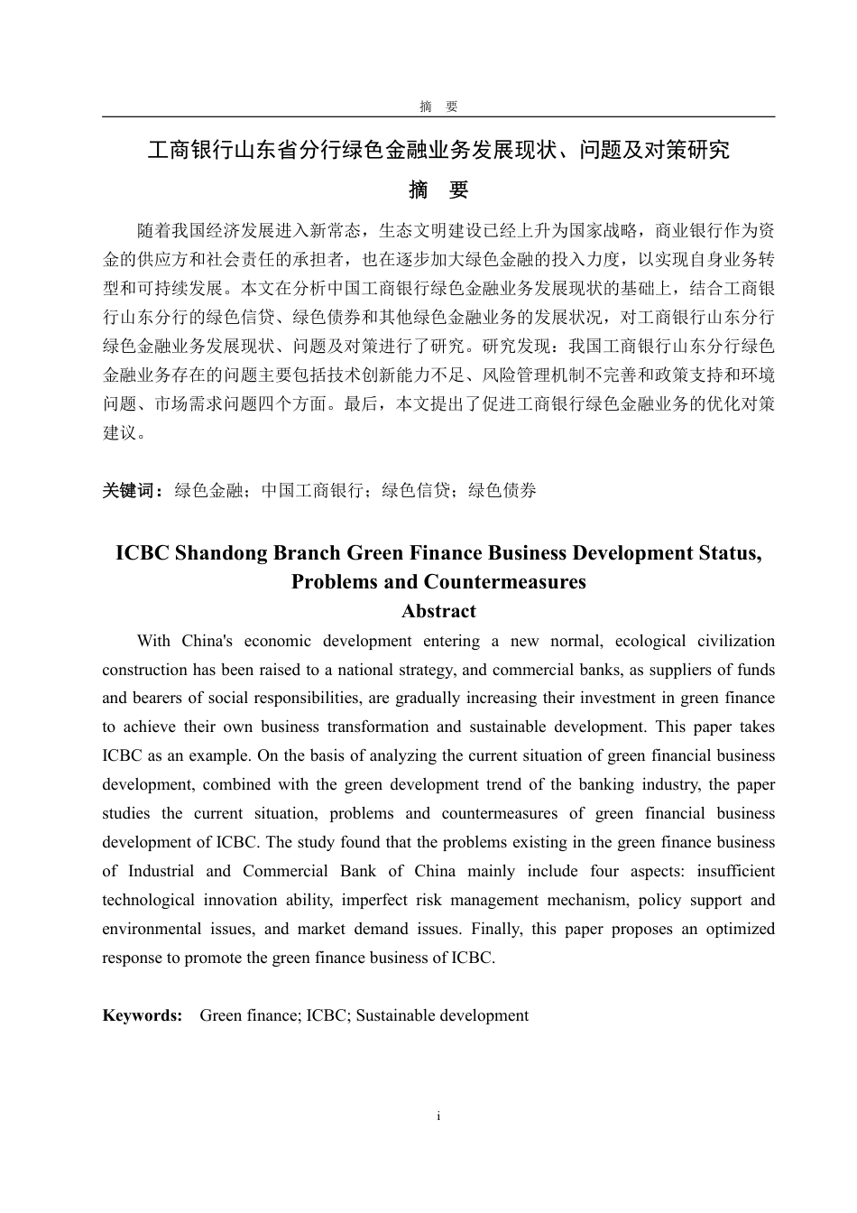 25年WP金融学 工商银行山东省分行绿色金融业务发展现状、问题及对策研究25.32-AI20.54-约13364字符.pdf_第2页