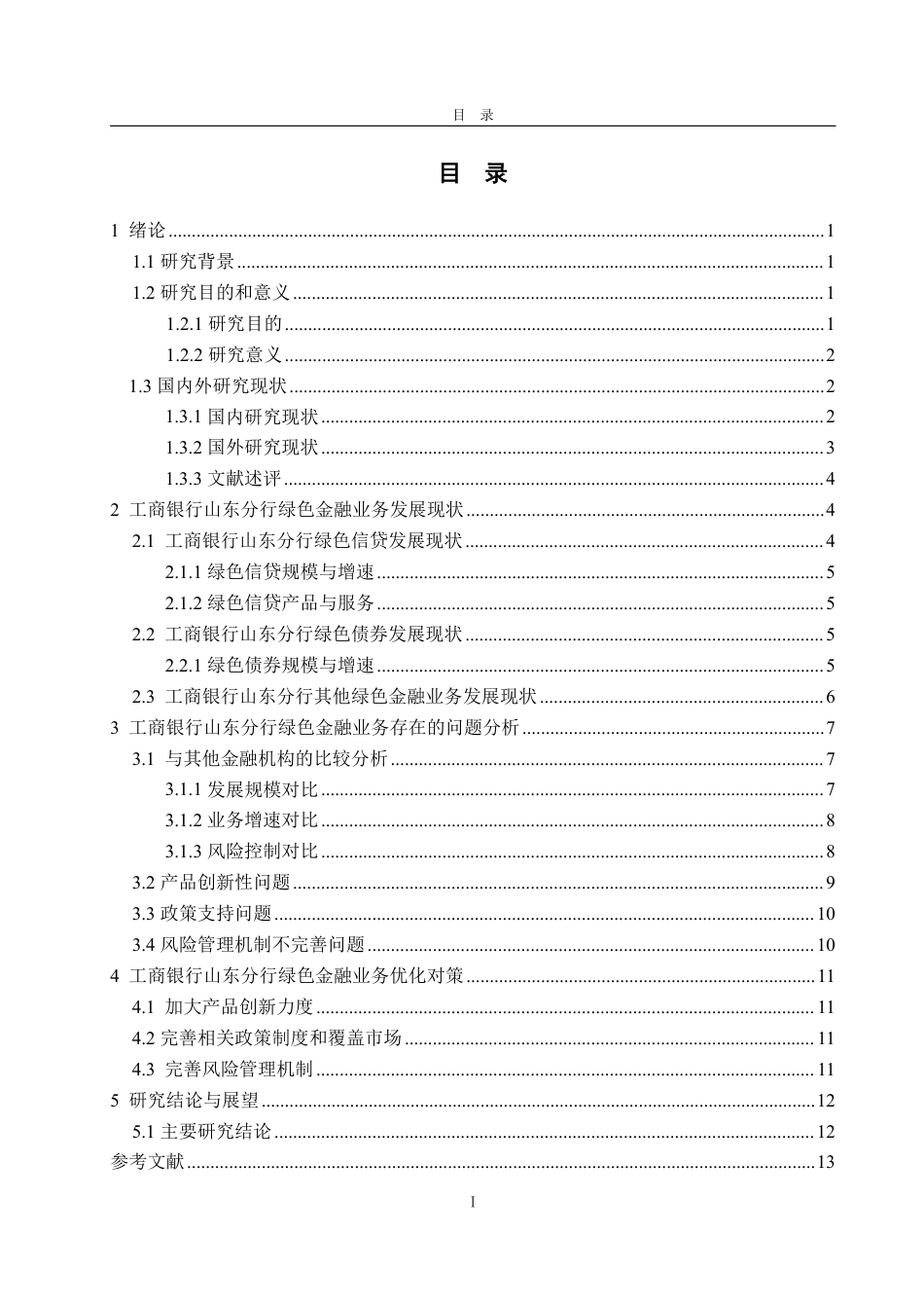 25年WP金融学 工商银行山东省分行绿色金融业务发展现状、问题及对策研究25.32-AI20.54-约13364字符.pdf_第3页