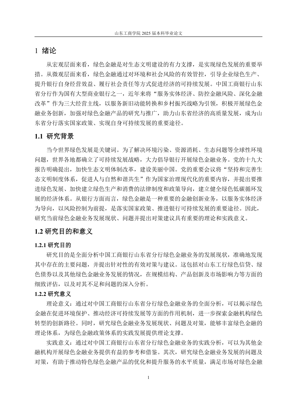 25年WP金融学 工商银行山东省分行绿色金融业务发展现状、问题及对策研究25.32-AI20.54-约13364字符.pdf_第5页