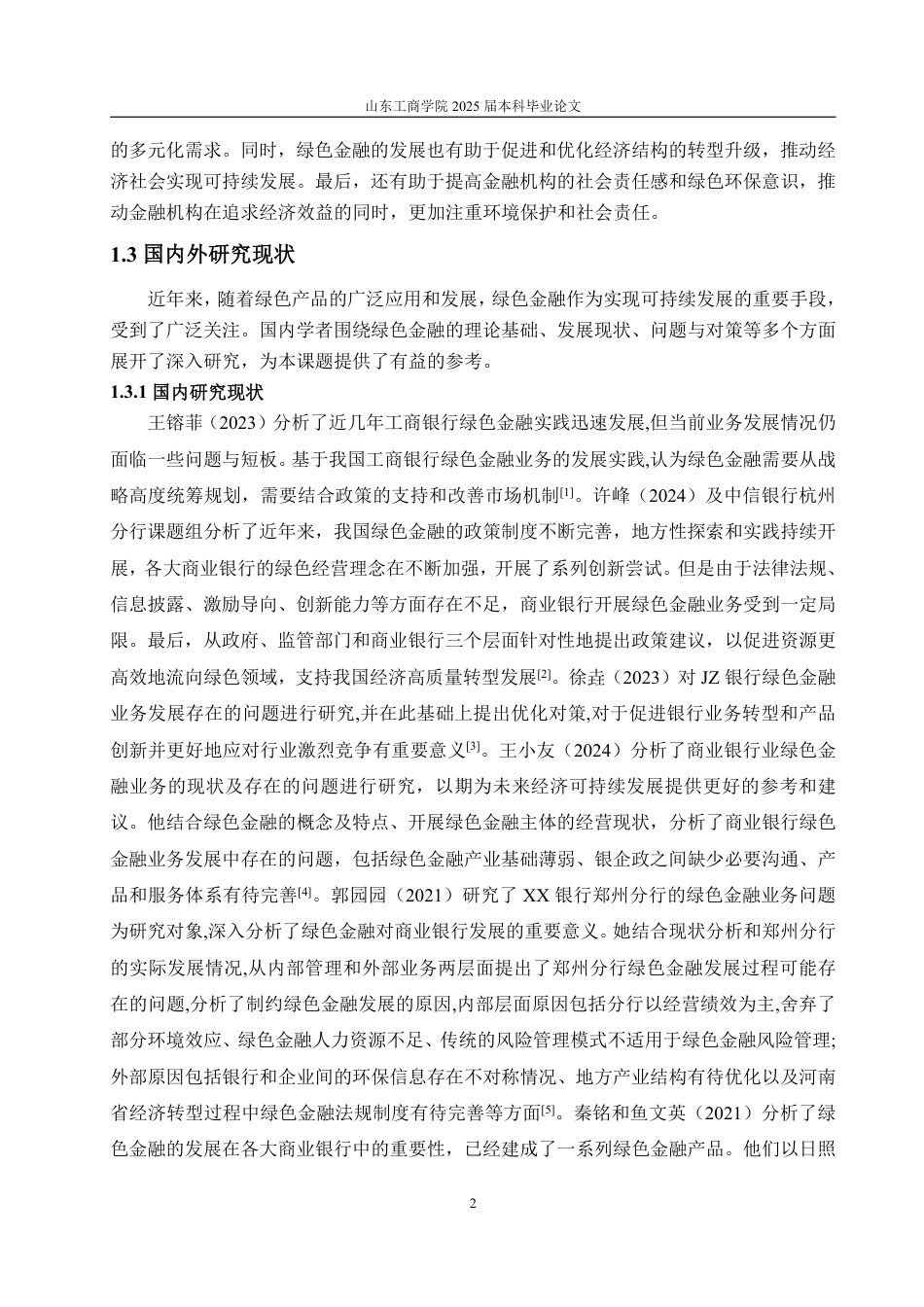 25年WP金融学 工商银行山东省分行绿色金融业务发展现状、问题及对策研究25.32-AI20.54-约13364字符.pdf_第6页