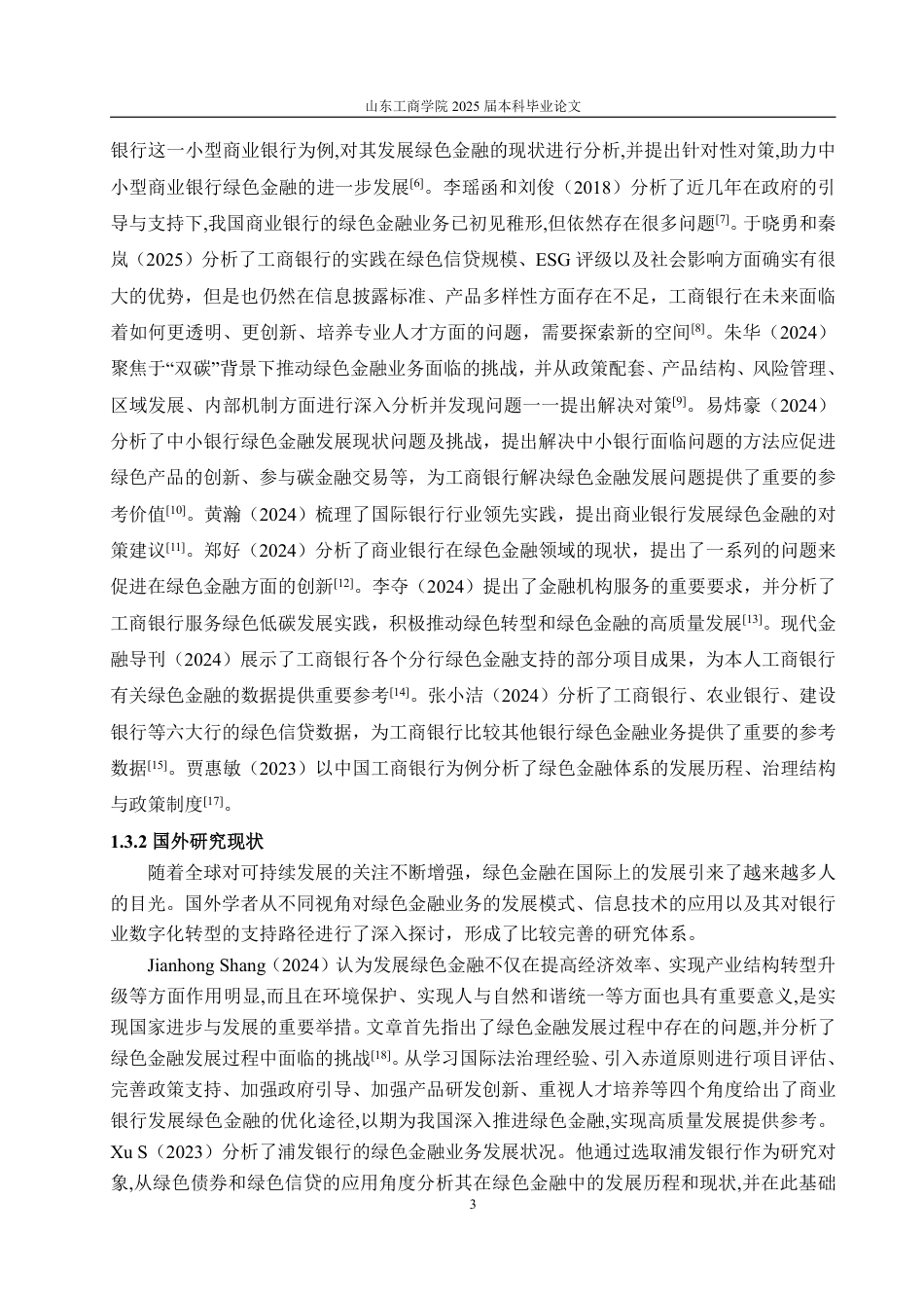 25年WP金融学 工商银行山东省分行绿色金融业务发展现状、问题及对策研究25.32-AI20.54-约13364字符.pdf_第7页