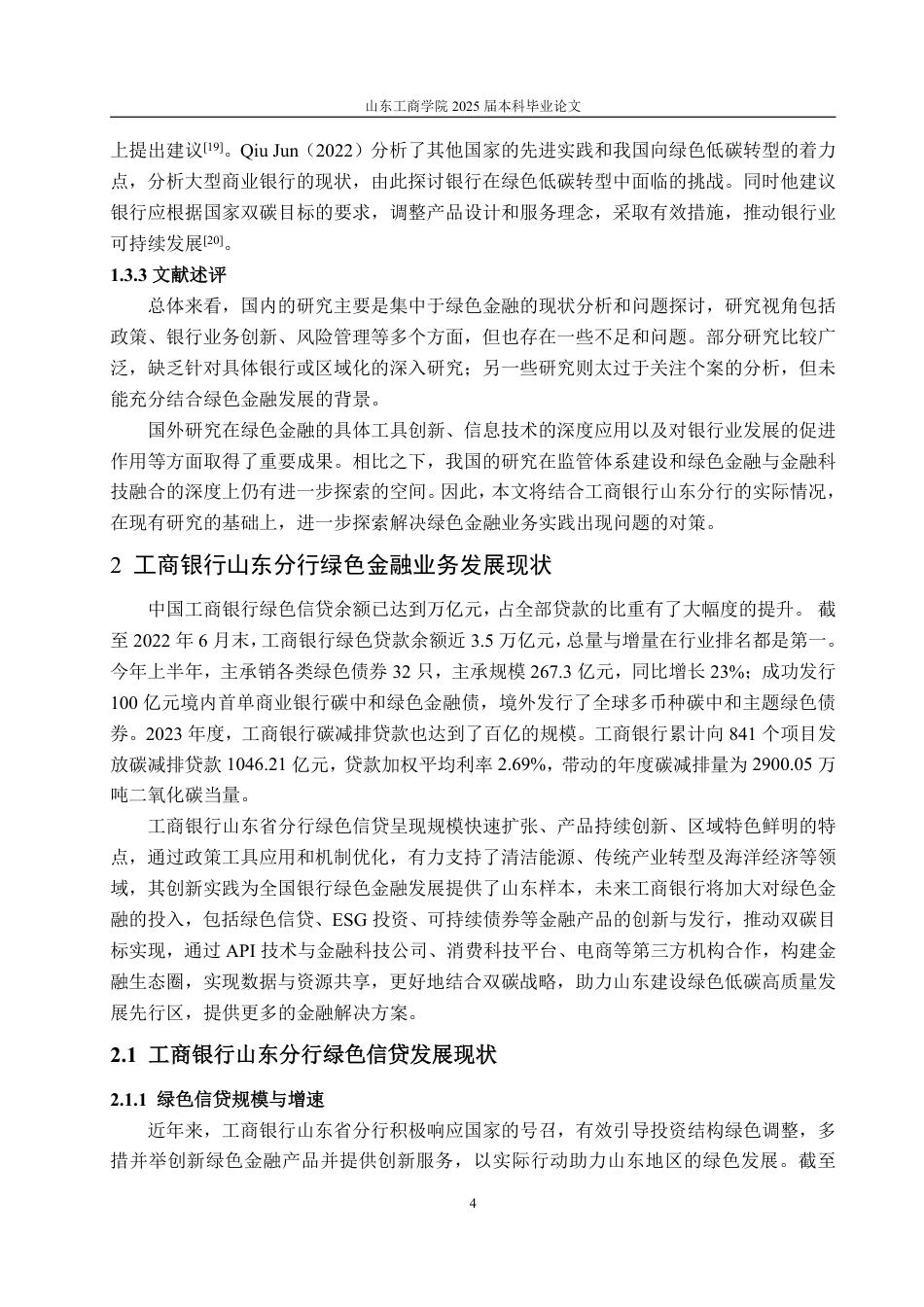 25年WP金融学 工商银行山东省分行绿色金融业务发展现状、问题及对策研究25.32-AI20.54-约13364字符.pdf_第8页
