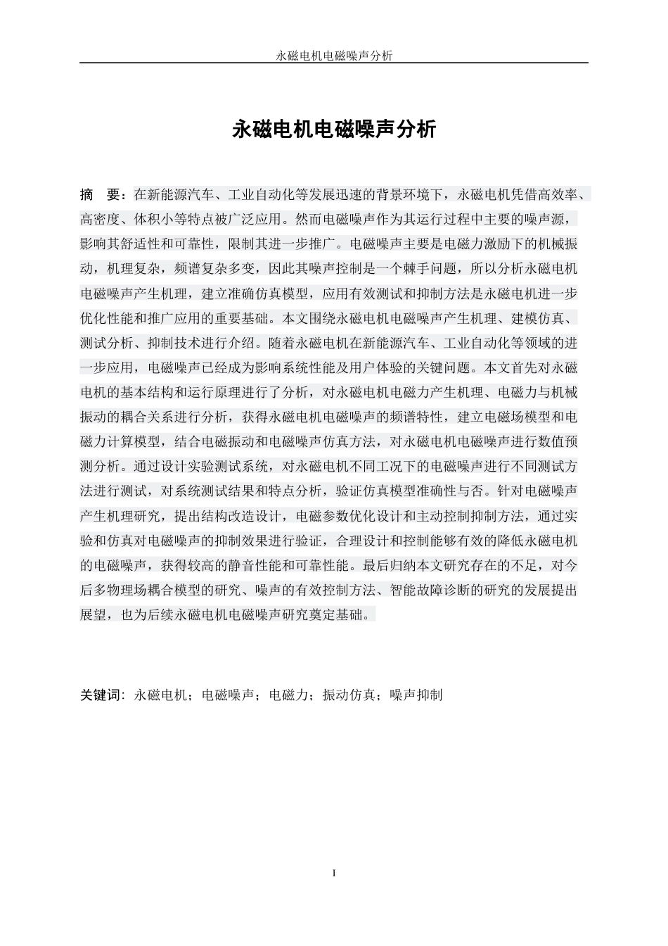 25年WP新能源科学与工程-永磁电机电磁噪声分析6.020-22110.docx_第3页