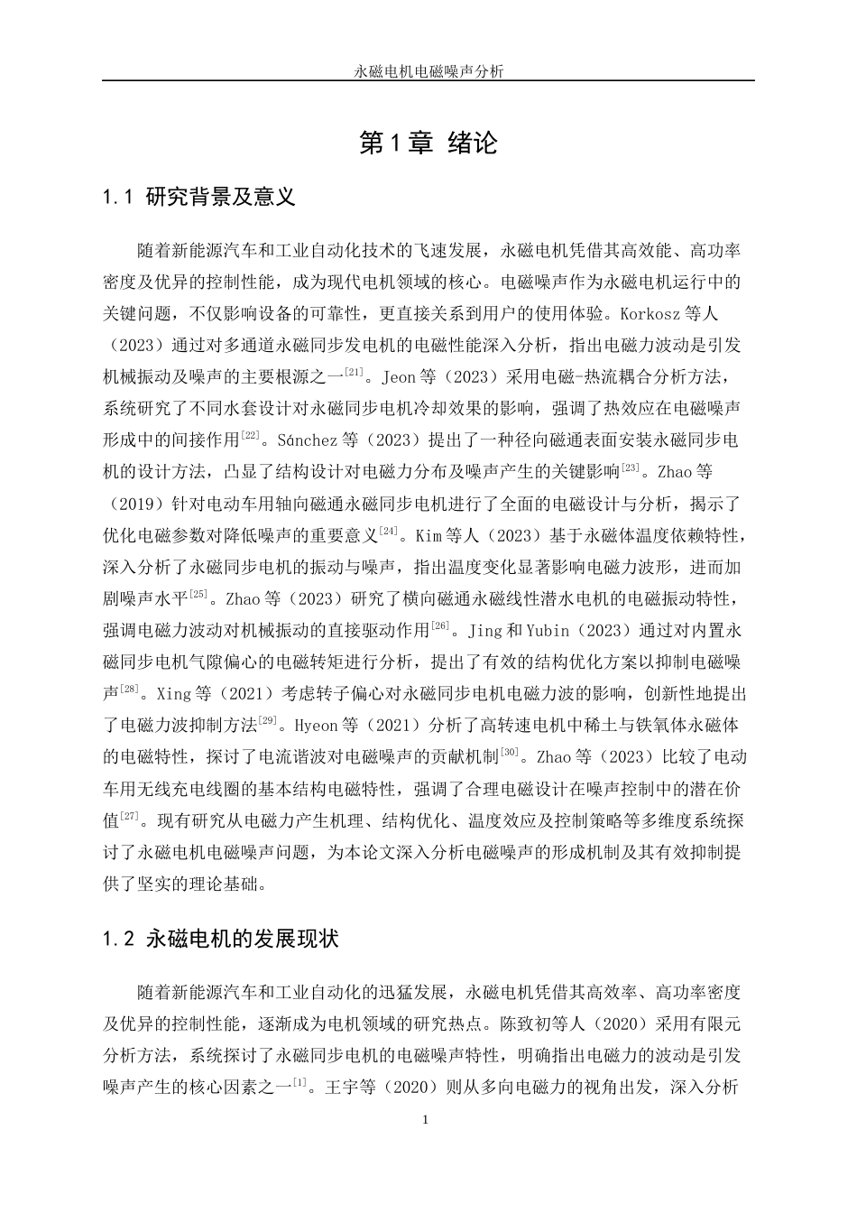 25年WP新能源科学与工程-永磁电机电磁噪声分析6.020-22110.docx_第6页