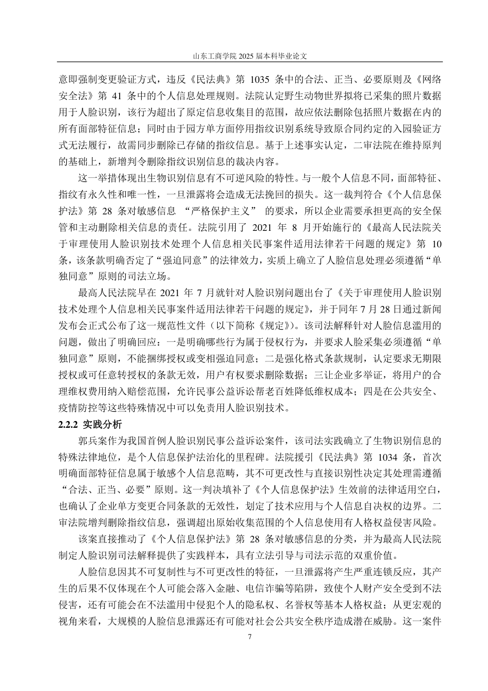 25年WP法学 我国人脸识别技术应用中个人信息保护法律研究13.16-AI16.62-约14537字符.pdf_第10页