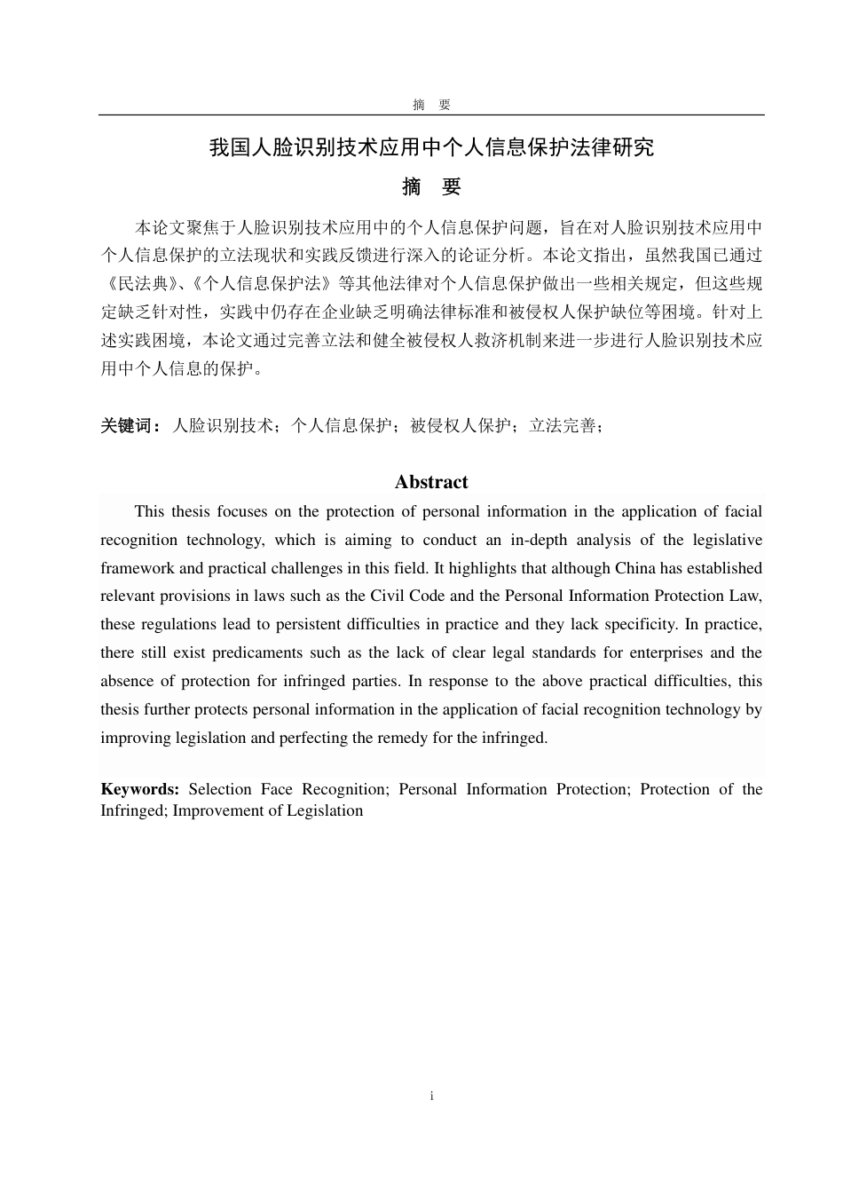 25年WP法学 我国人脸识别技术应用中个人信息保护法律研究13.16-AI16.62-约14537字符.pdf_第2页