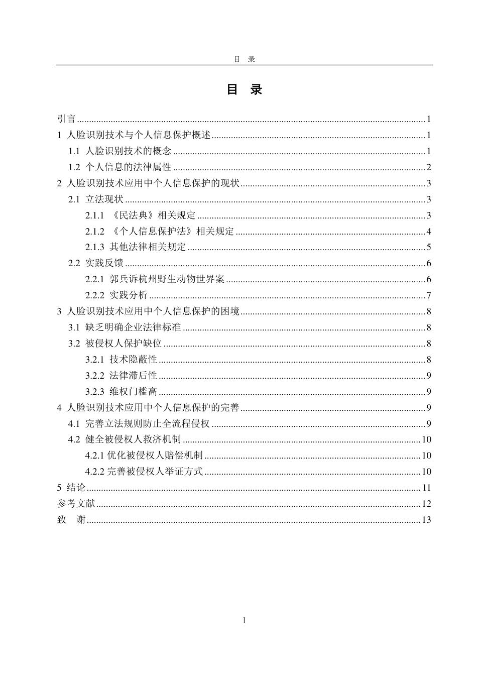 25年WP法学 我国人脸识别技术应用中个人信息保护法律研究13.16-AI16.62-约14537字符.pdf_第3页
