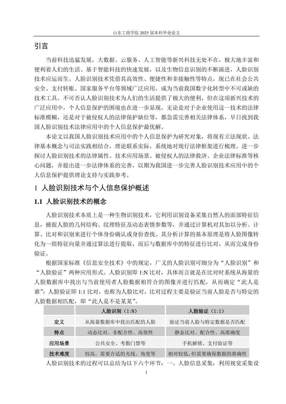 25年WP法学 我国人脸识别技术应用中个人信息保护法律研究13.16-AI16.62-约14537字符.pdf_第4页