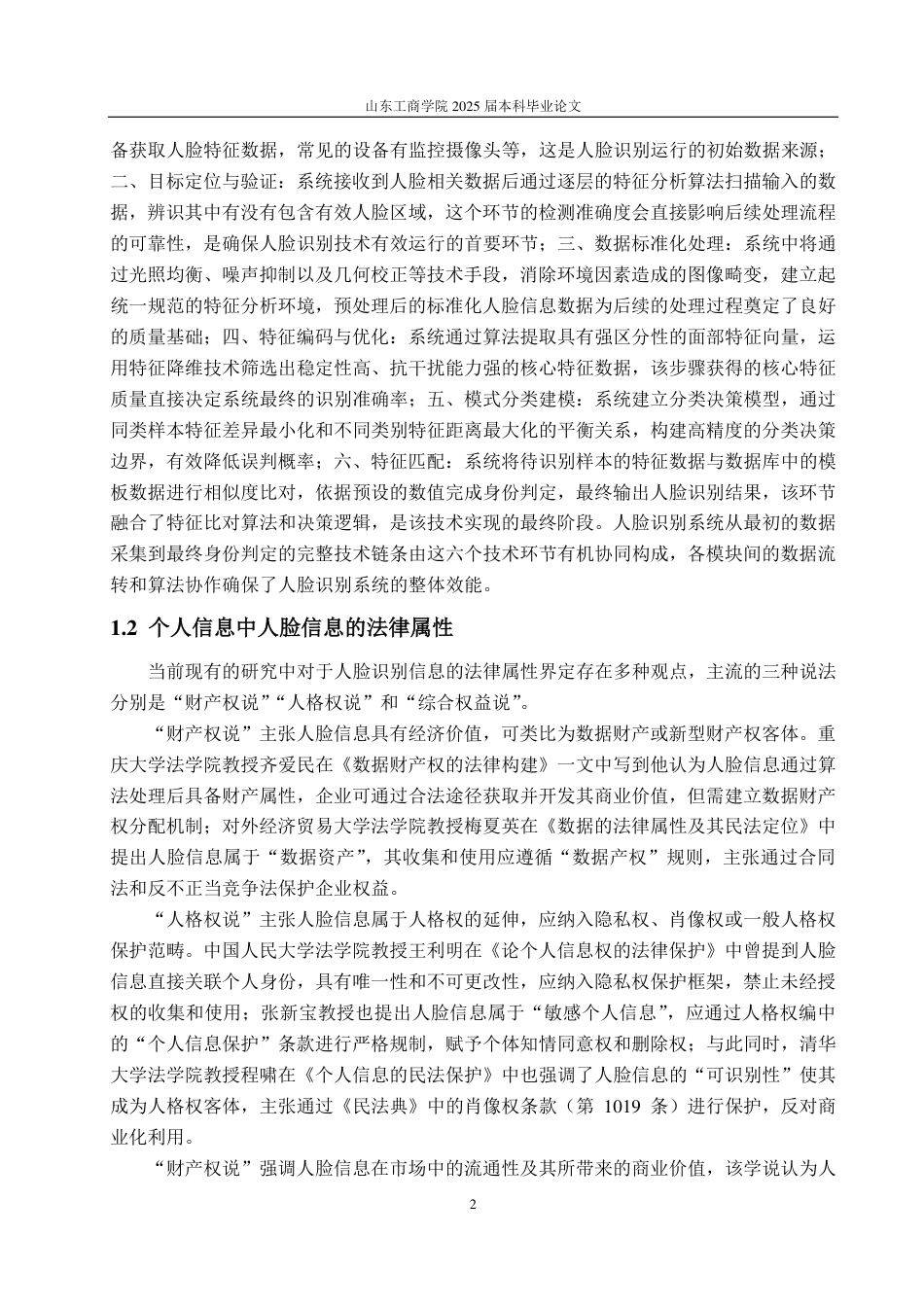 25年WP法学 我国人脸识别技术应用中个人信息保护法律研究13.16-AI16.62-约14537字符.pdf_第5页