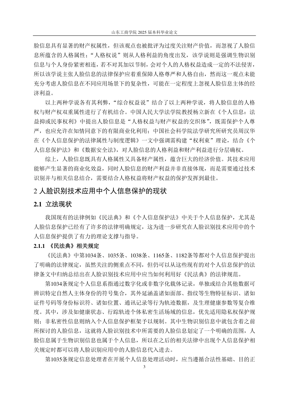 25年WP法学 我国人脸识别技术应用中个人信息保护法律研究13.16-AI16.62-约14537字符.pdf_第6页