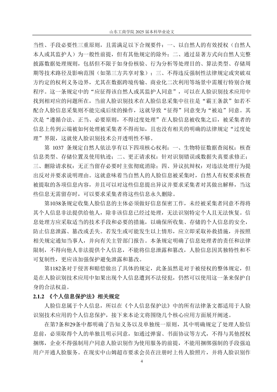 25年WP法学 我国人脸识别技术应用中个人信息保护法律研究13.16-AI16.62-约14537字符.pdf_第7页
