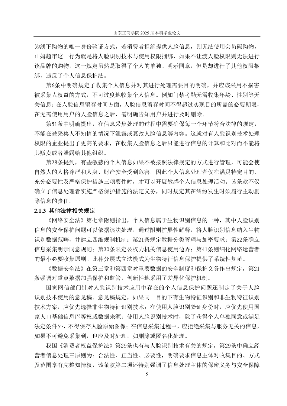 25年WP法学 我国人脸识别技术应用中个人信息保护法律研究13.16-AI16.62-约14537字符.pdf_第8页