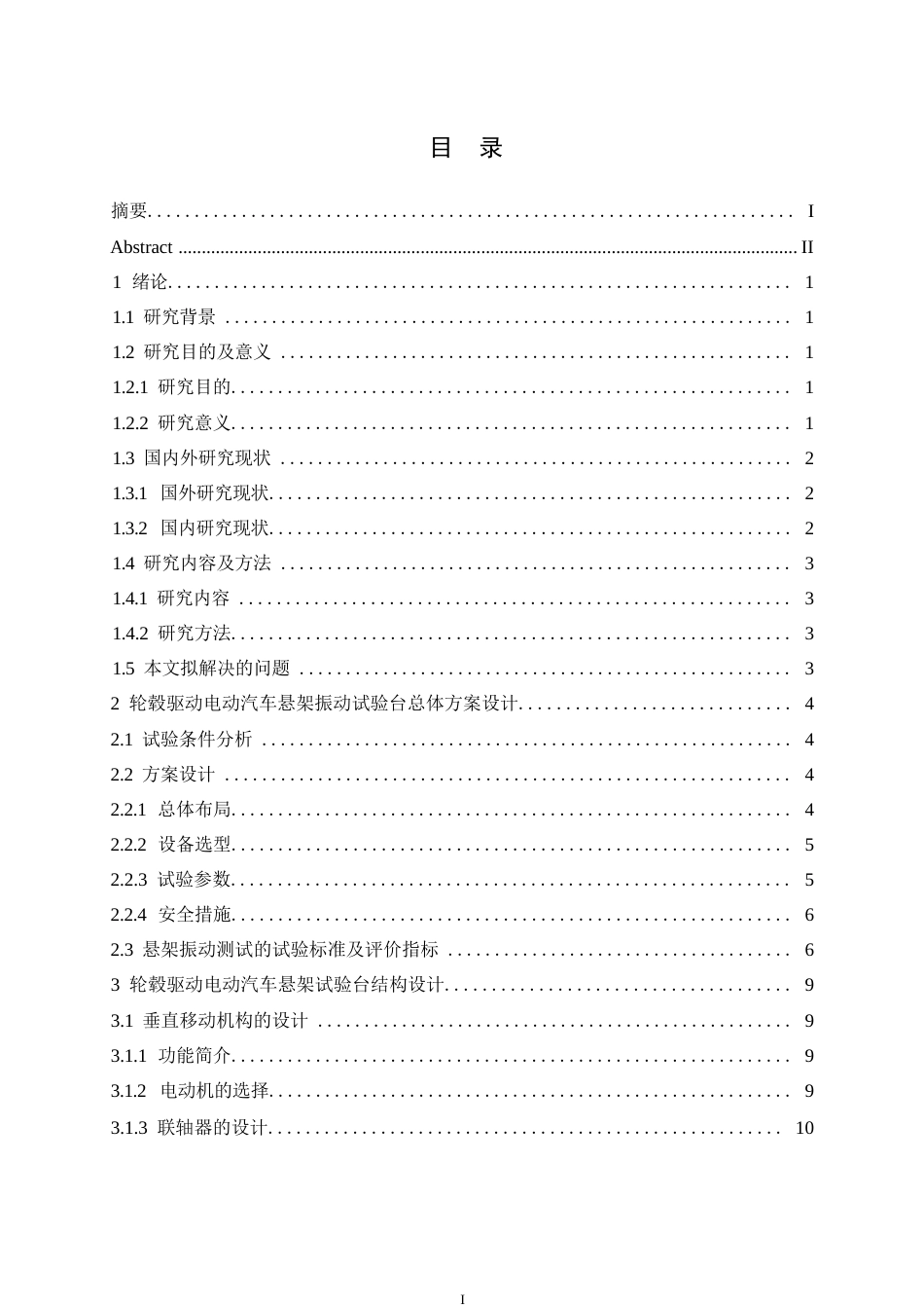 25年WP汽车维修工程教育-轮毂驱动电动汽车悬架振动试验台设计-18.590-10765.docx_第3页