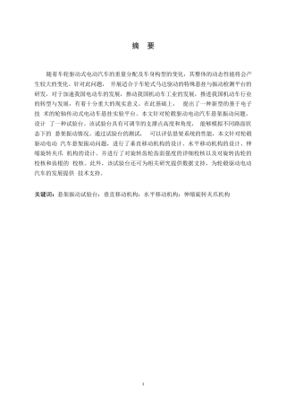 25年WP汽车维修工程教育-轮毂驱动电动汽车悬架振动试验台设计-18.590-10765.docx