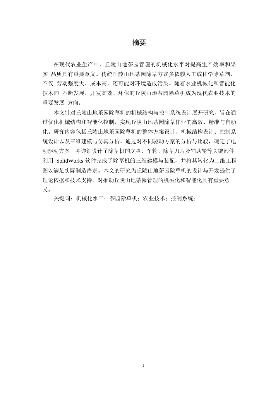 25年WP机械设计制造及其自动化-丘陵山地茶园除草机设计-29.750-12141.docx_第1页