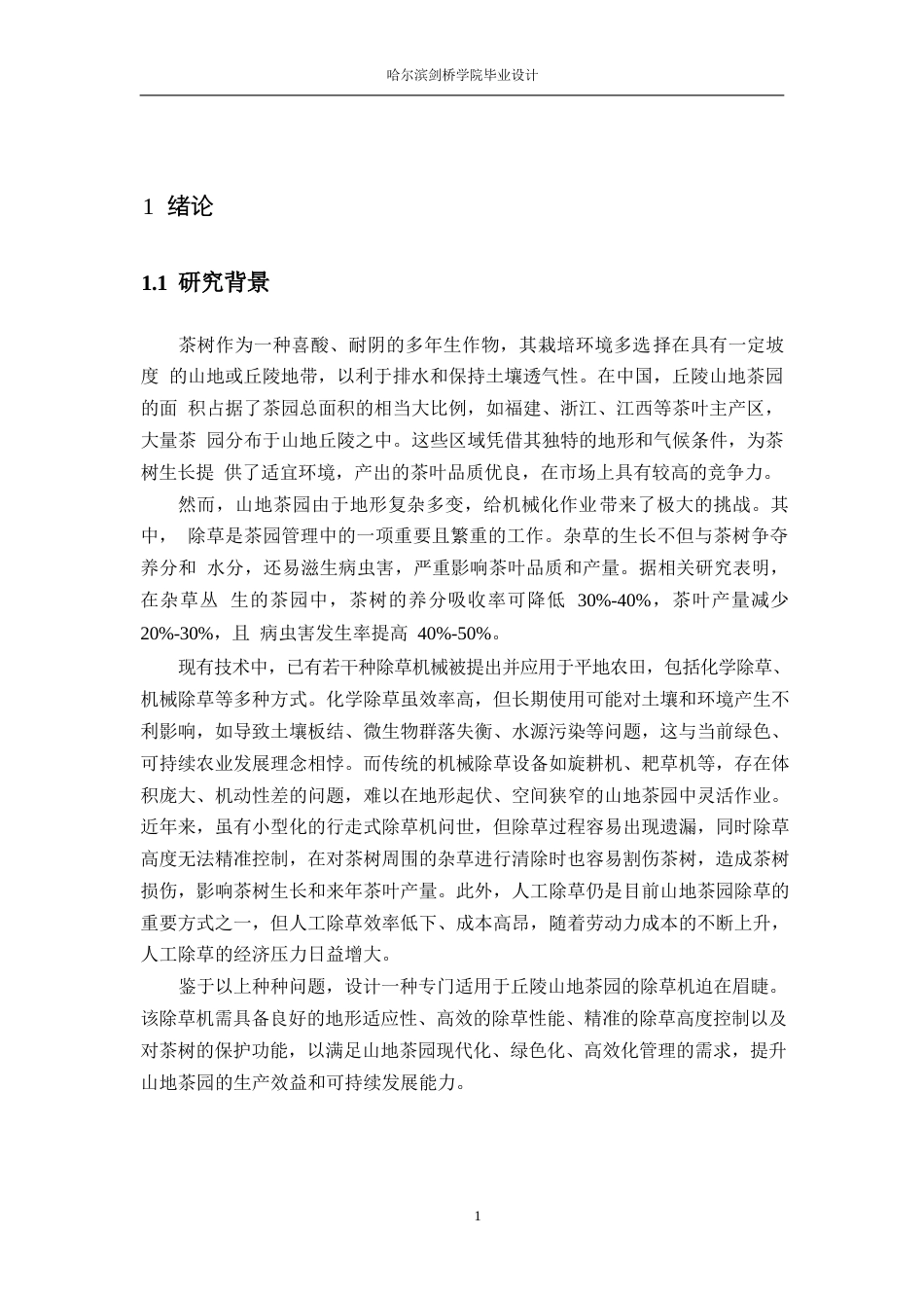 25年WP机械设计制造及其自动化-丘陵山地茶园除草机设计-29.750-12141.docx_第5页