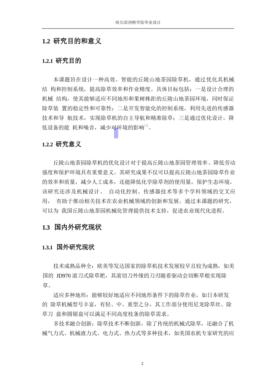 25年WP机械设计制造及其自动化-丘陵山地茶园除草机设计-29.750-12141.docx_第6页