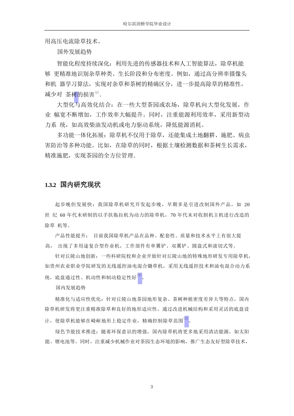 25年WP机械设计制造及其自动化-丘陵山地茶园除草机设计-29.750-12141.docx_第7页