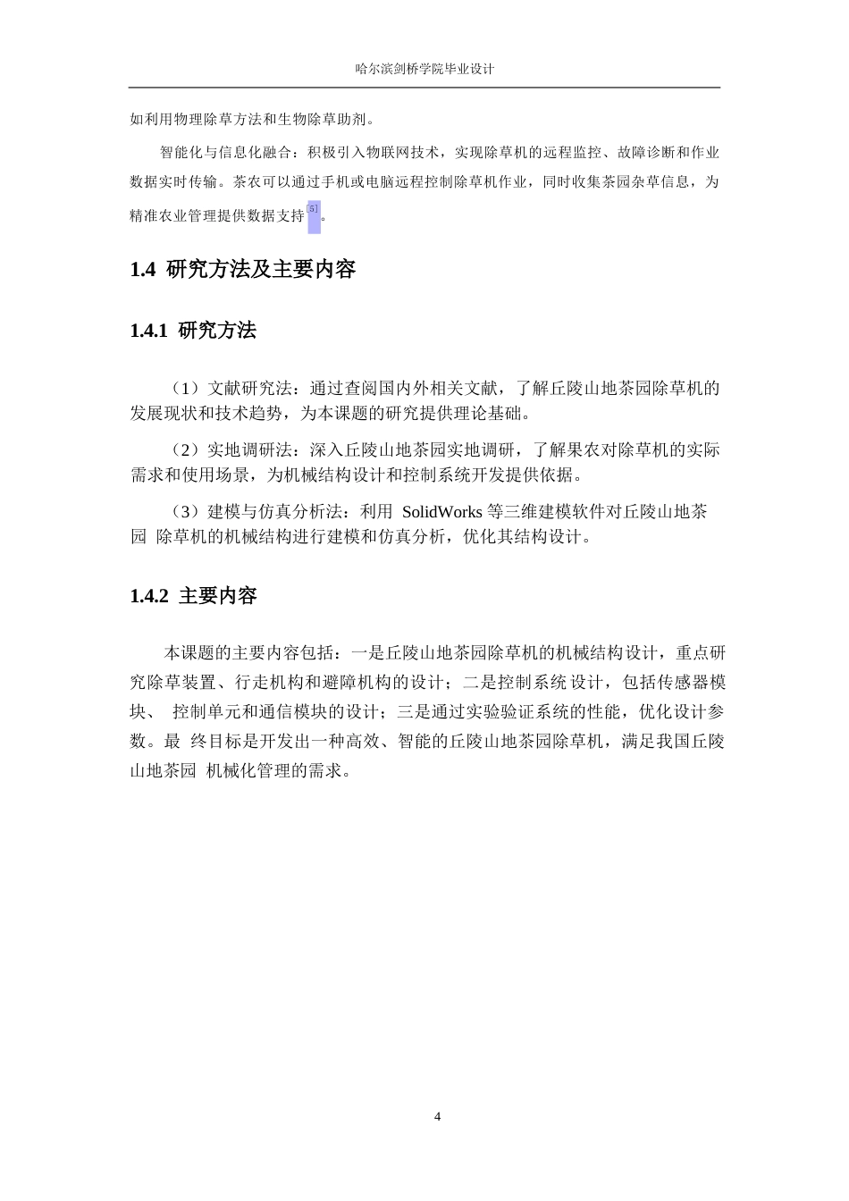 25年WP机械设计制造及其自动化-丘陵山地茶园除草机设计-29.750-12141.docx_第8页