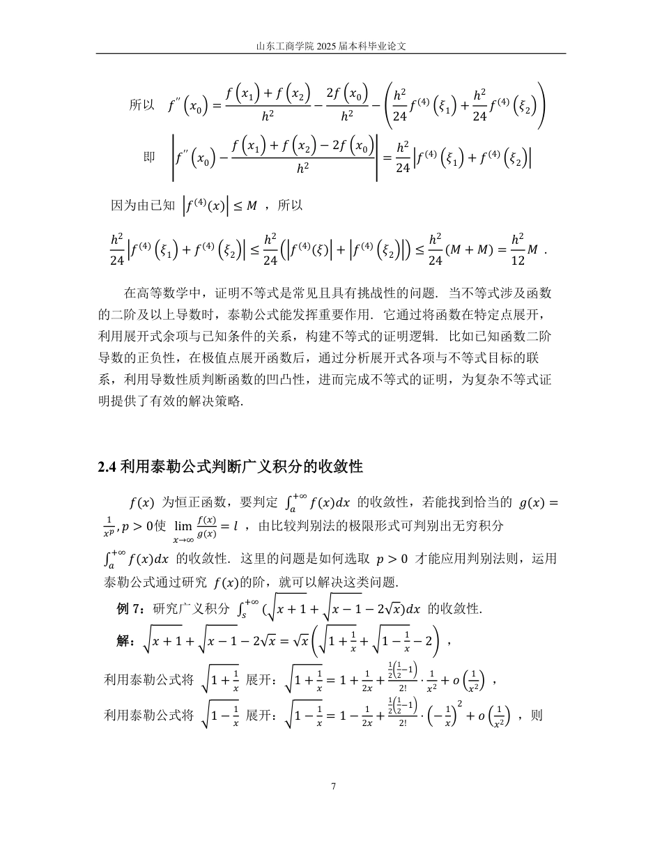 25年WP信息与计算科学 泰勒公式的应用19.76-AI17.01-约8344字符.pdf_第10页