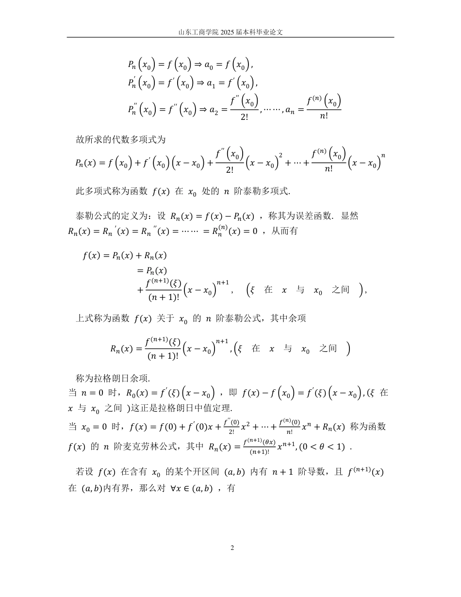 25年WP信息与计算科学 泰勒公式的应用19.76-AI17.01-约8344字符.pdf_第5页