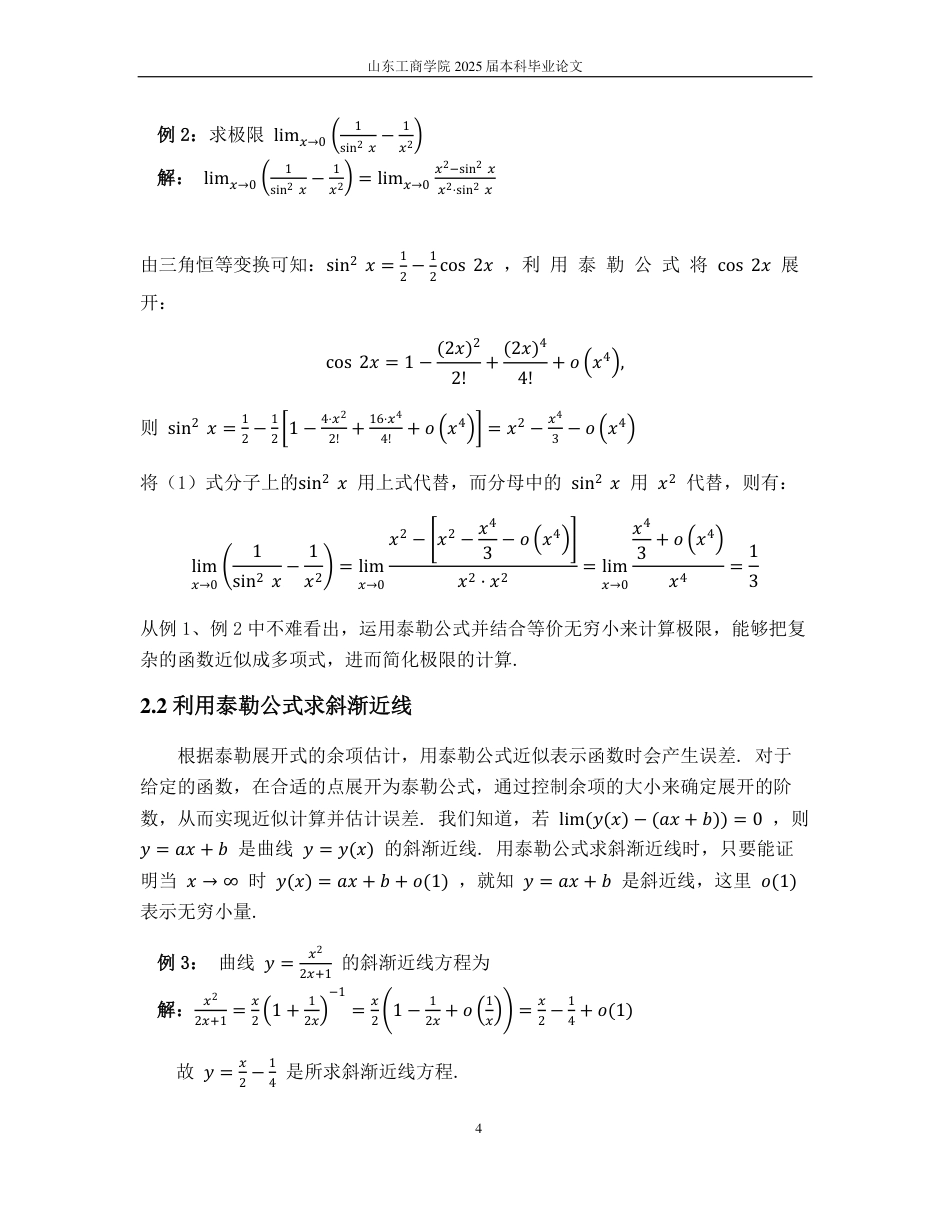 25年WP信息与计算科学 泰勒公式的应用19.76-AI17.01-约8344字符.pdf_第7页
