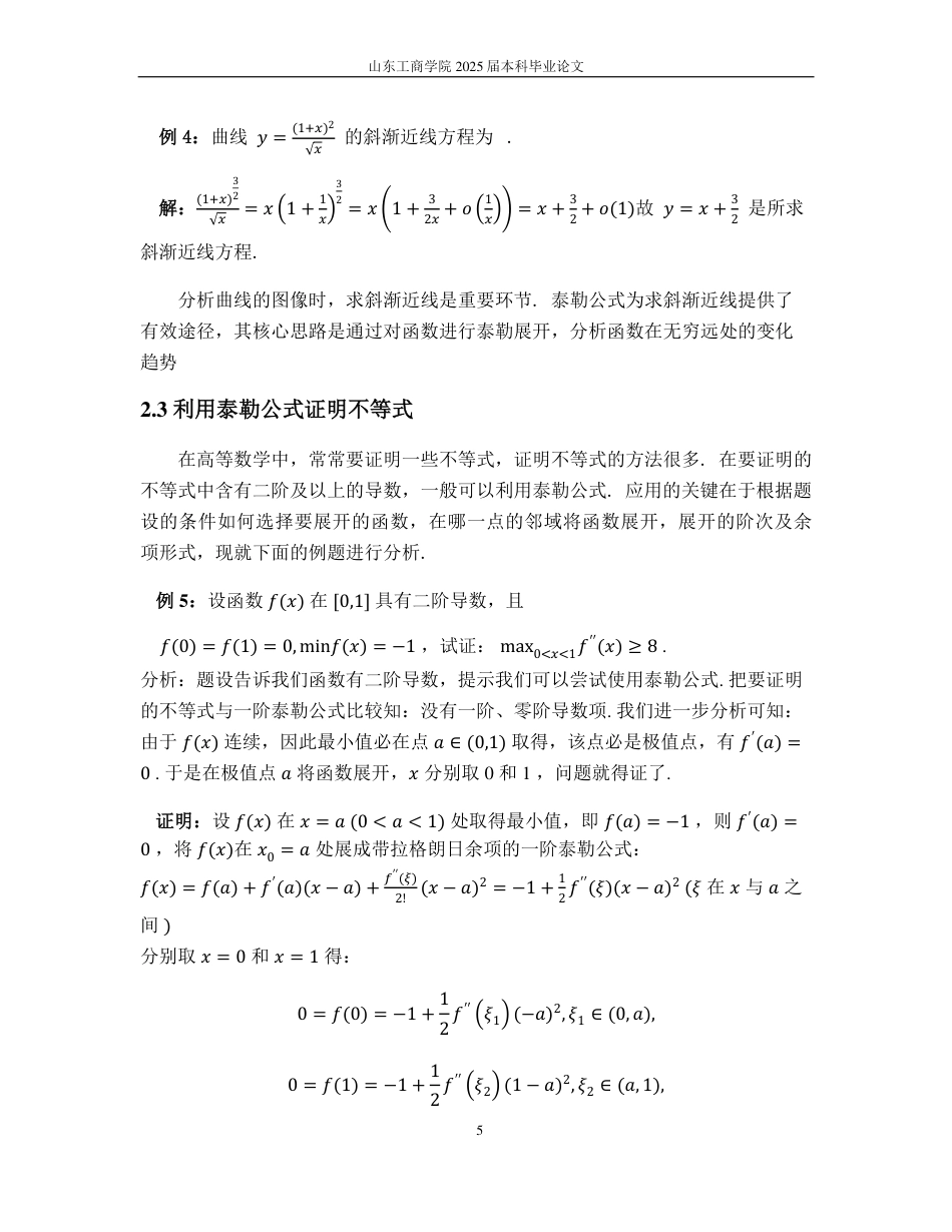 25年WP信息与计算科学 泰勒公式的应用19.76-AI17.01-约8344字符.pdf_第8页