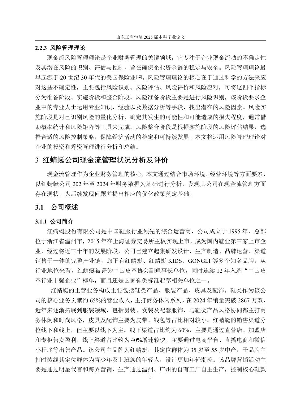 25年WP会计学 红蜻蜓公司现金流管理问题及对策研究15.02-AI12.52-约24274字符.pdf_第10页