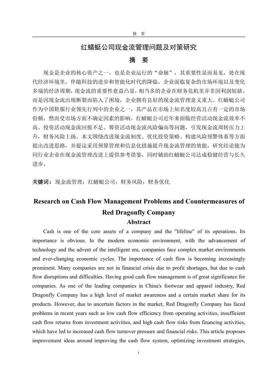 25年WP会计学 红蜻蜓公司现金流管理问题及对策研究15.02-AI12.52-约24274字符.pdf_第2页