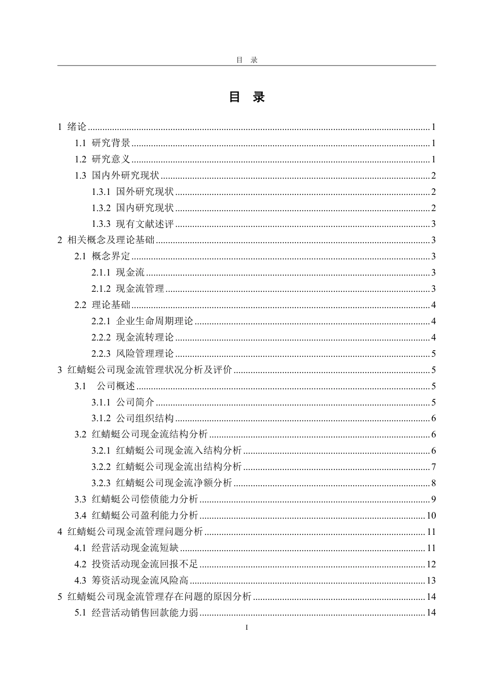 25年WP会计学 红蜻蜓公司现金流管理问题及对策研究15.02-AI12.52-约24274字符.pdf_第4页