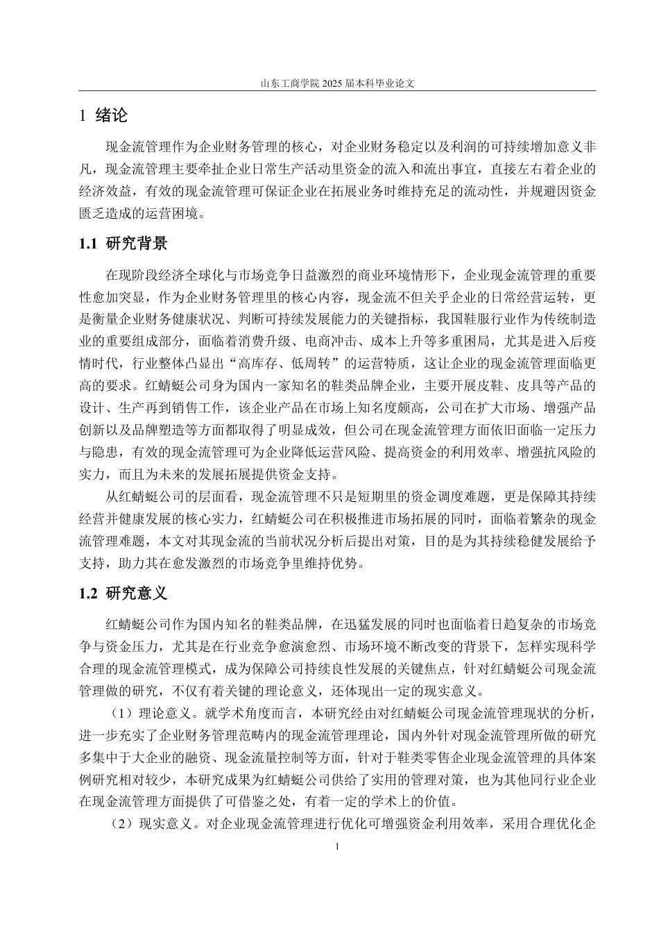 25年WP会计学 红蜻蜓公司现金流管理问题及对策研究15.02-AI12.52-约24274字符.pdf_第6页