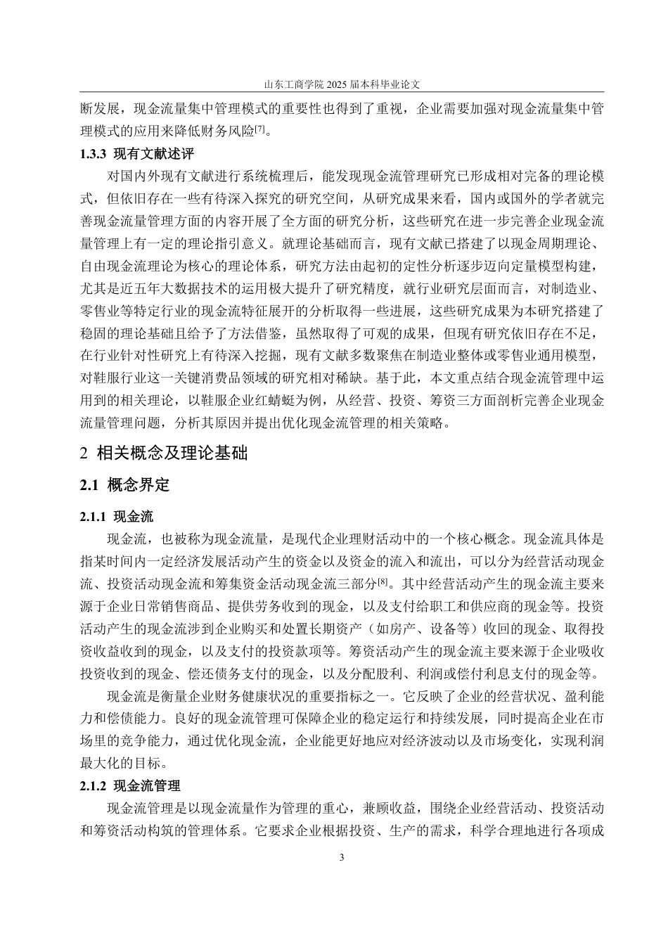 25年WP会计学 红蜻蜓公司现金流管理问题及对策研究15.02-AI12.52-约24274字符.pdf_第8页