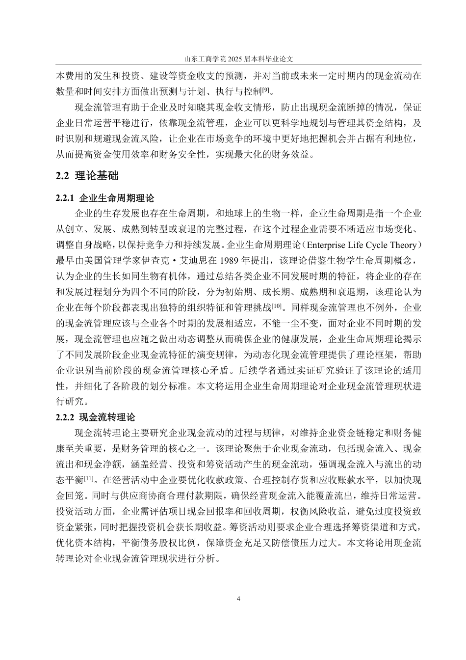 25年WP会计学 红蜻蜓公司现金流管理问题及对策研究15.02-AI12.52-约24274字符.pdf_第9页