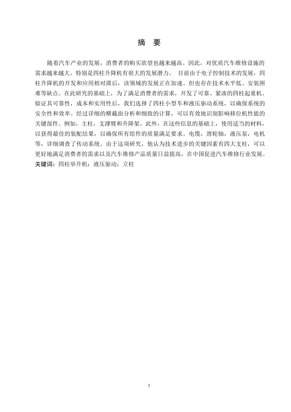 25年WP机械设计制造及其自动化-四柱式轿车举升机设计-4.040-15173.docx_第1页