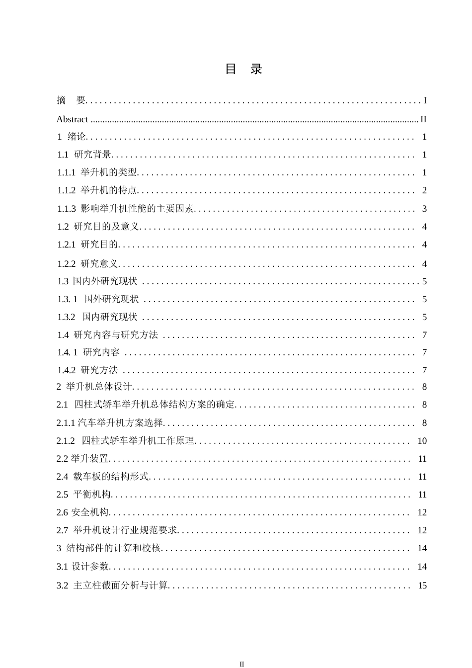 25年WP机械设计制造及其自动化-四柱式轿车举升机设计-4.040-15173.docx_第3页