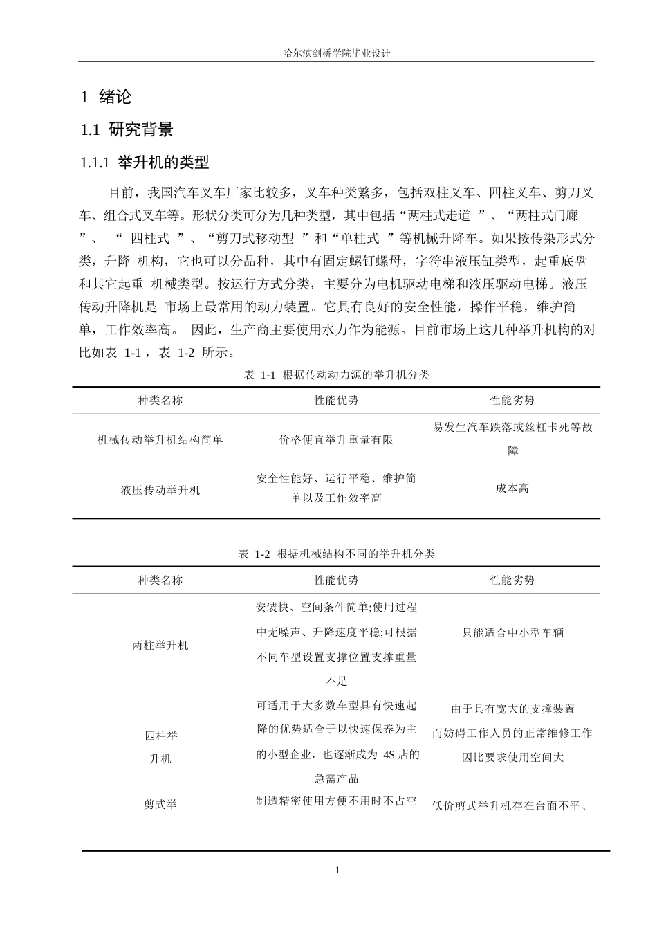 25年WP机械设计制造及其自动化-四柱式轿车举升机设计-4.040-15173.docx_第5页