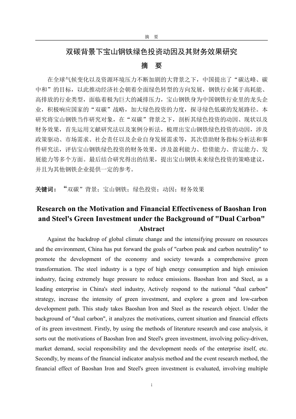25年WP财务管理 双碳背景下宝山钢铁绿色投资动因及其财务效果研究8.52-AI0.0-约18419字符.pdf_第5页